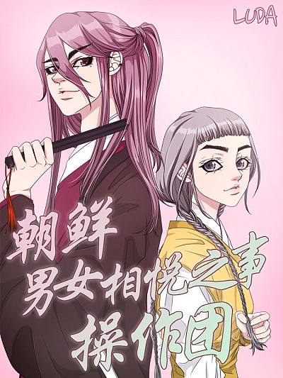朝鲜男女相悦之事操作团
