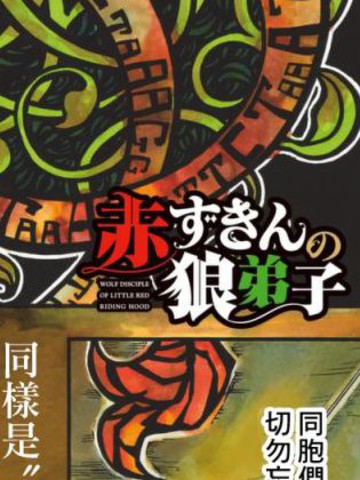 小紅帽的狼徒弟