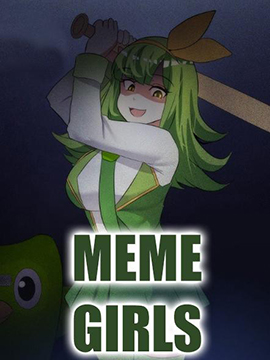 meme娘